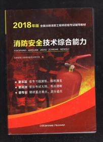 2018年版全国注册消防工程师资格考试辅导教材.消防安全技术综合能力、消防安全案例分析.2册合售.含赠品另计6本