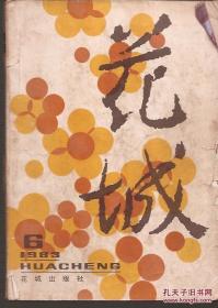 花城1983年6.总25