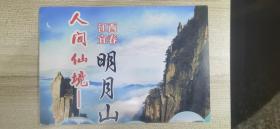 人间仙境.江西宜春明月山旅游宣传页