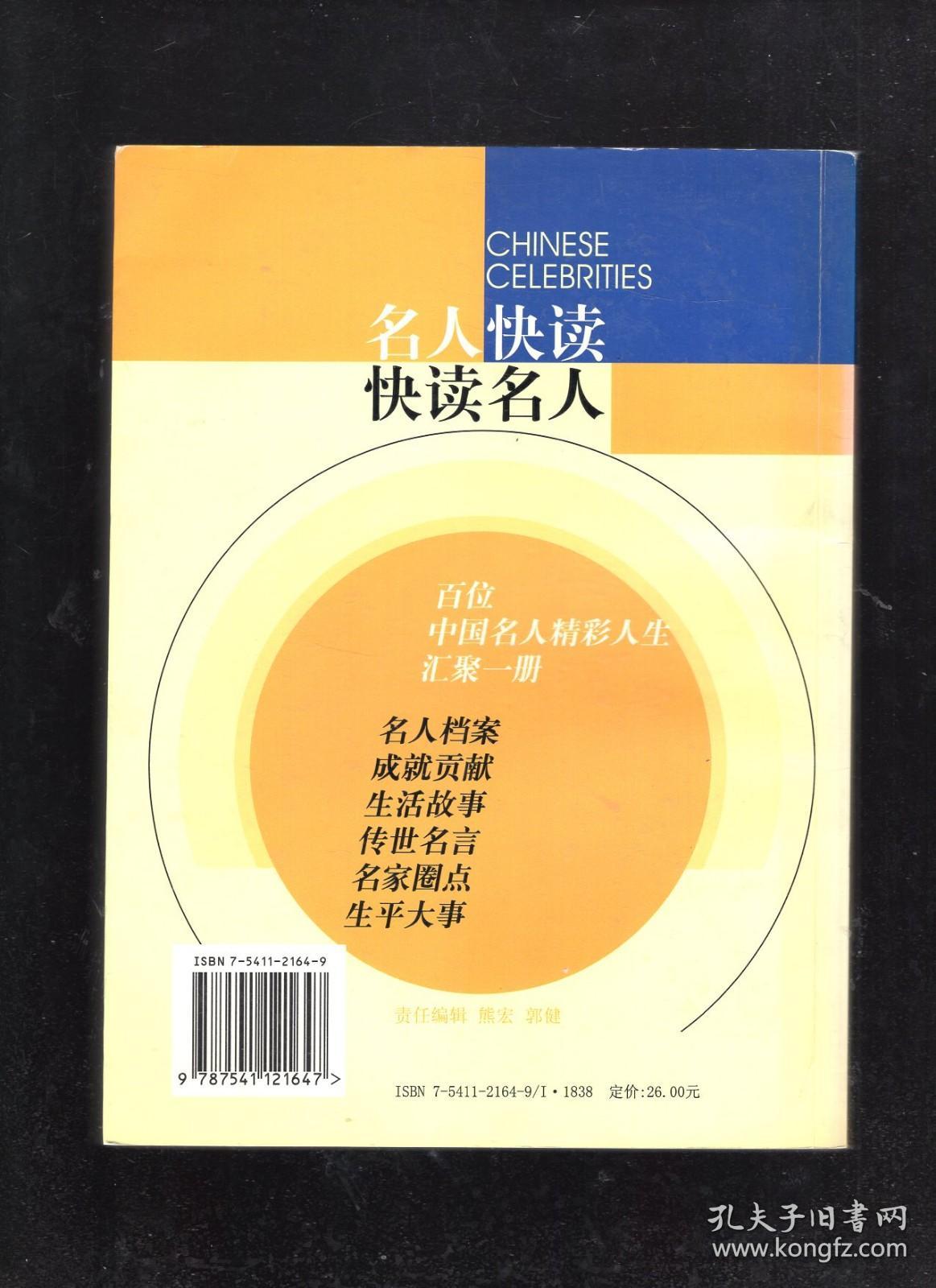 中国名人快读、外国名人快读.2册合售