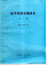 医学英语中级读本.第二册