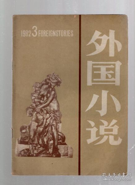 外国小说1982年第3、5、6期.总第10、12、13期.3册合售.增刊