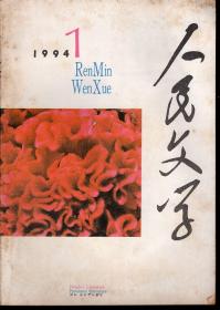 人民文学1994年第1-3、5、6期.总第413-415、417、418期.5册合售