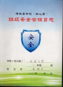 蒲城县学校幼儿园班级安全管理日志.白卤小学.一年级201902-20190513.4册合售