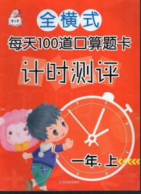 全横式每天100道口算题卡计时测评.一年.上