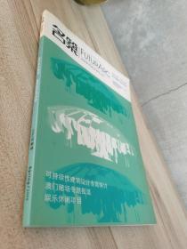 名筑2005年冬季.展览建筑、2006年春季.娱乐休闲建筑.2册合售.可持续性建筑设计专题探讨、澳门赌场专题报道