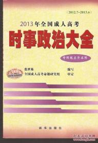 2013年全国成人高考时事政治大全.专科起点升本科