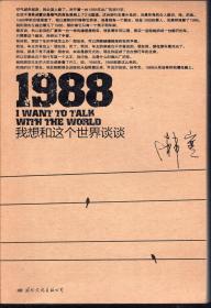 1988-我想和这个世界谈谈.含原装书签