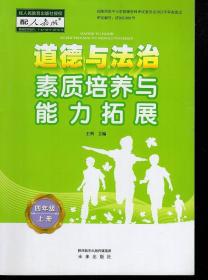 道德与法治素质培养与能力拓展.四年级.上下2册合售.含参考答案.配人教版