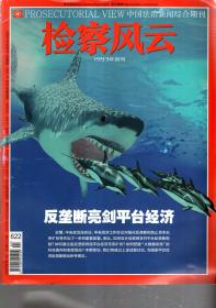 中国法制新闻综合期刊.检查风云.2021年第2期总第622期