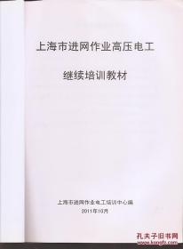 上海市进网作业高压电工继续培训教材2011年