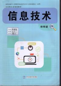 信息技术.四年级.下.4版