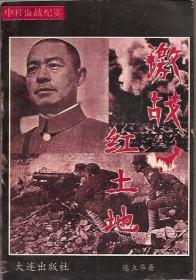 中日血战纪实.血染黑土地、拼杀黄浦江、激战红土地.3册合售
