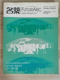 名筑2005年冬季.展览建筑、2006年春季.娱乐休闲建筑.2册合售.可持续性建筑设计专题探讨、澳门赌场专题报道