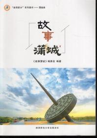 故事蒲城.美丽家乡系列图书.2022年1版1印