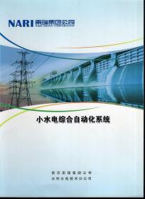 小水电综合自动化系统、水电厂综合自动化解决方案、小水电增效扩容整体解决方案.2册合售