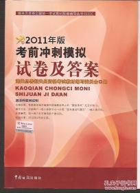 报关员资格全国统一考试教材配套辅导丛书.考前冲刺模拟试卷及答案：2011年版