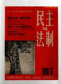 民主与法制1981年第7、11、124期.总第24、28、29期.3册合售