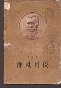 准风月谈.人民文学1958年1版1印