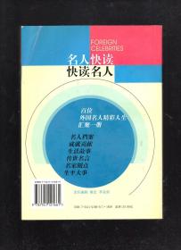 中国名人快读、外国名人快读.2册合售