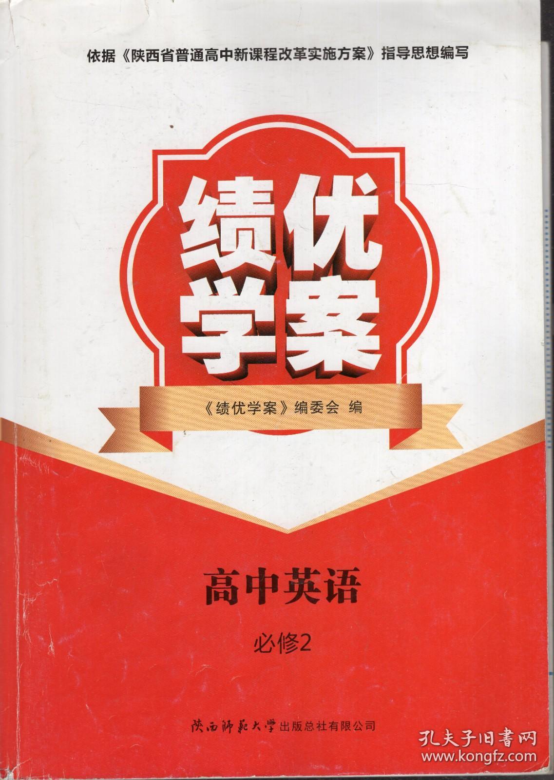 绩优学案.高中英语.必修2、必修4.2册合售.人教版