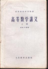 高等学校试用教材.高等数学讲义.上下两册全.繁体.草纸印刷.人民教育出版社1958年版