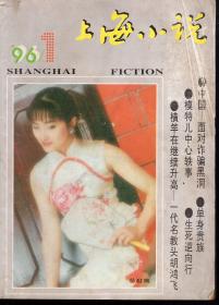 上海小说1996年6册全.总第61-66期