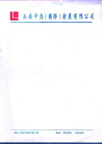 1997年西安大南门永宁门内侧书院门口弱电总承包施工时抬头稿纸18页.忆美好的写信日子