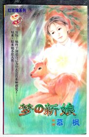 梦の新娘、双星俩相印.2册合售