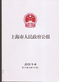 上海市人民政府公报2014年23.总335