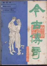 今古传奇1987年第1、3、4、5、6期.总第23、25-28期.5册合售