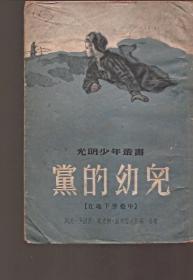 光明少年丛书.党的幼儿（在地下堡垒中）.光明书局1953年1版1印.竖排