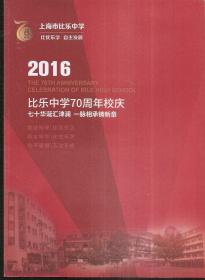 上海市比樂中學.比優(yōu)樂學 自主發(fā)展.2016比樂中學70周年校慶.七十華誕匯津瀾.一脈相承鑄新章