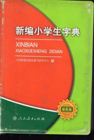 新编小学生字典.毛小东同学使用.小孩子使用1-2年没必要买新的