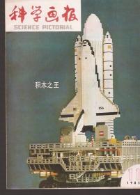 科学画报1985年11、12.2册合售