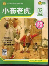 小布老虎课外语文2022年2、3、5、6月.4册合售.小学中高年级适用