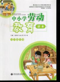 中小学劳动教育读本.小学低年级