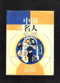 中国名人快读、外国名人快读.2册合售