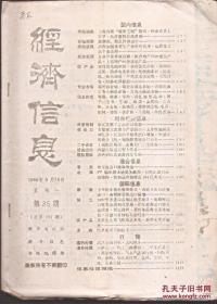 经济信息1988年35.总191