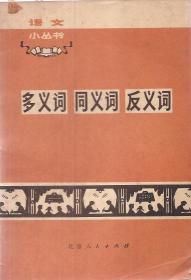 语文小丛书：多义词、同义词、反义词