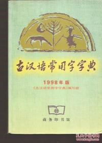 古汉语常用字字典.1998年版