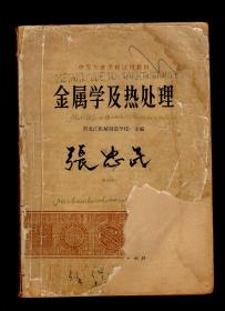 中等专业学校试用教材.金属学及热处理.张忠民先生早年求学咸阳市的教材.待后人赎回