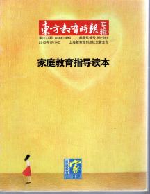 东方教育时报专刊.家庭教育指导读本