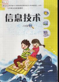 九年义务教育教材.信息技术.八年级.上.4版