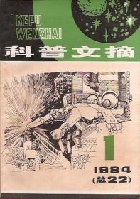 科普文摘1984年6期全.总第22-27期