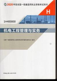 2020年版全国一级建造师执业资格考试用书.机电工程管理与实务、建设工程经济、建设工程项目管理.3册合售