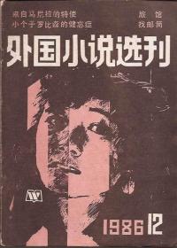 外国小说选刊1986年第12期