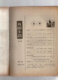 外国小说1982年第3、5、6期.总第10、12、13期.3册合售.增刊