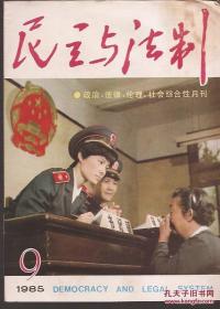 民主与法制1985年9.总74