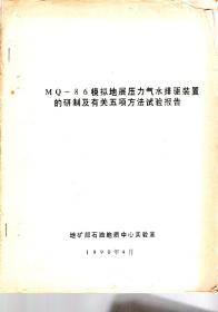 MQ—86模拟地层压力气水排驱装置的研制及有关五项方法试验报告.油印版